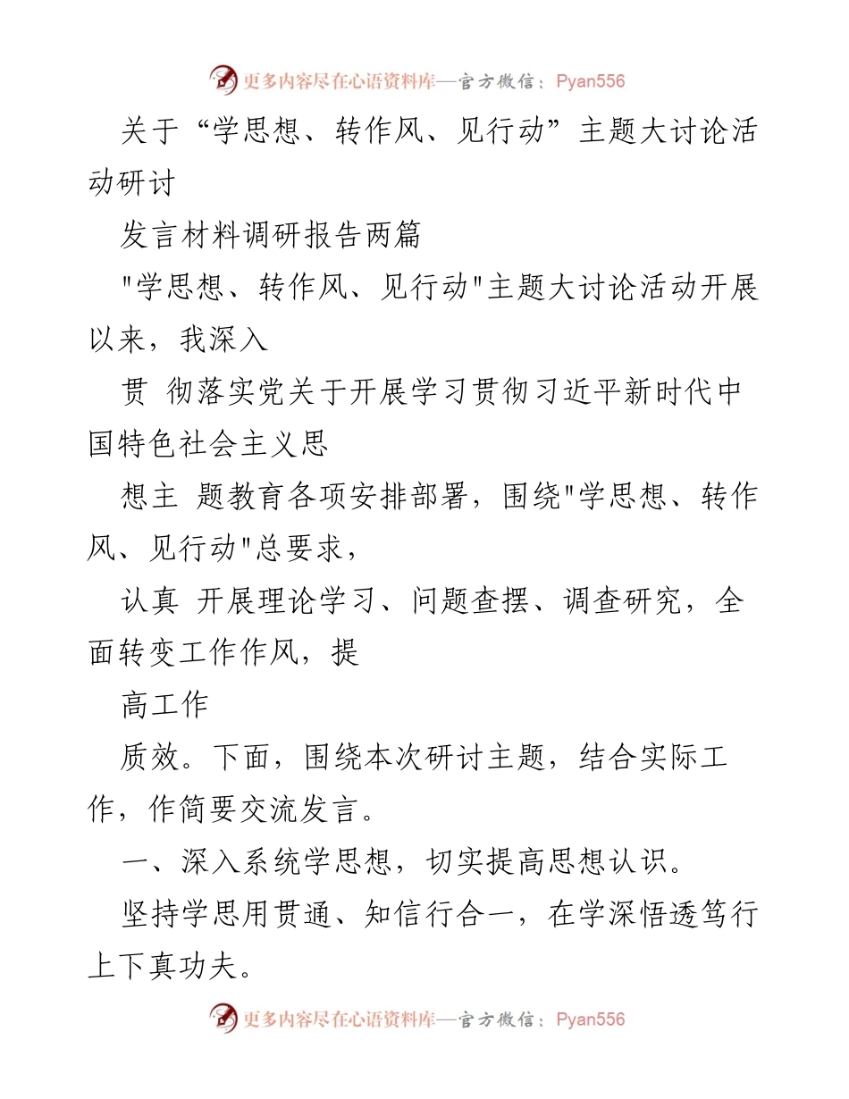 [发言材料] 主题大讨论活动 - 深入学习贯彻习近平新时代中国特色社会主义思想，推动作风建设与行动转变.docx_第1页