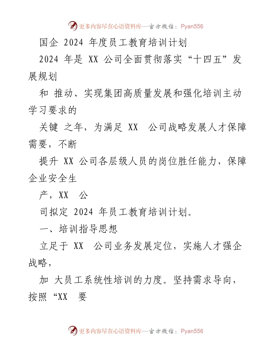 [培训计划] 国企年度会议 - 2024年度员工教育培训计划.docx_第1页