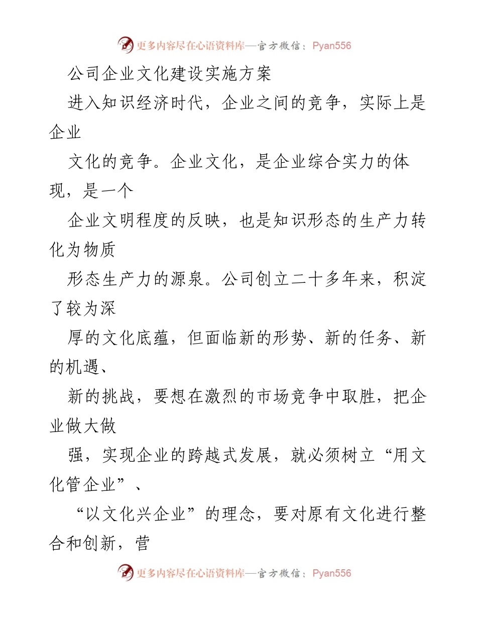 [实施方案] 企业文化建设 - 企业文化建设实施方案_1.docx_第1页