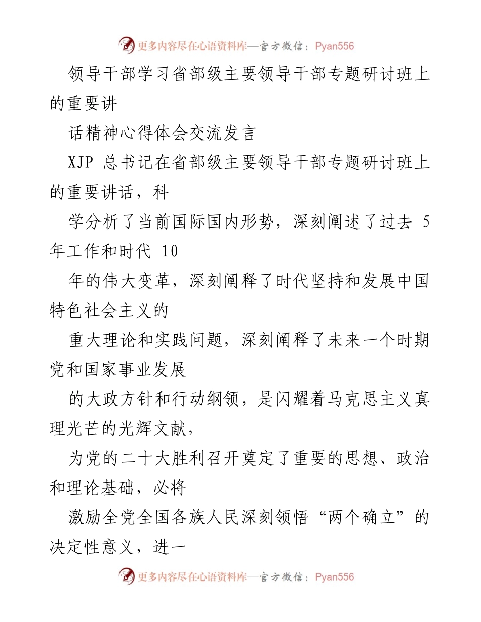 [发言] 领导干部学习研讨会 - 深刻领悟习近平总书记重要讲话精神，推动经济社会发展.docx_第1页