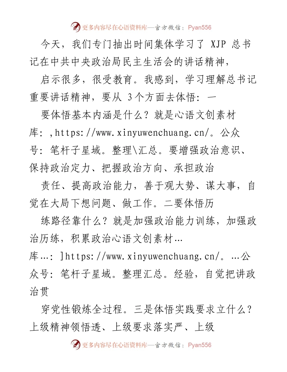 [发言] 集体学习 - 深刻领会习近平总书记讲话精神的三点体悟与实践要求.docx_第1页