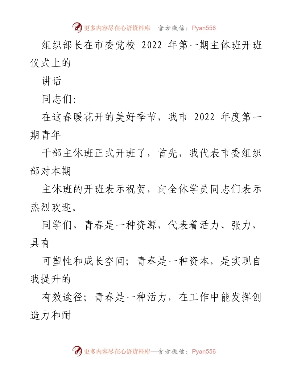 [发言] 青年干部培训班开班仪式 - 组织部长在2022年青年干部主体班开班仪式上的讲话.docx_第1页