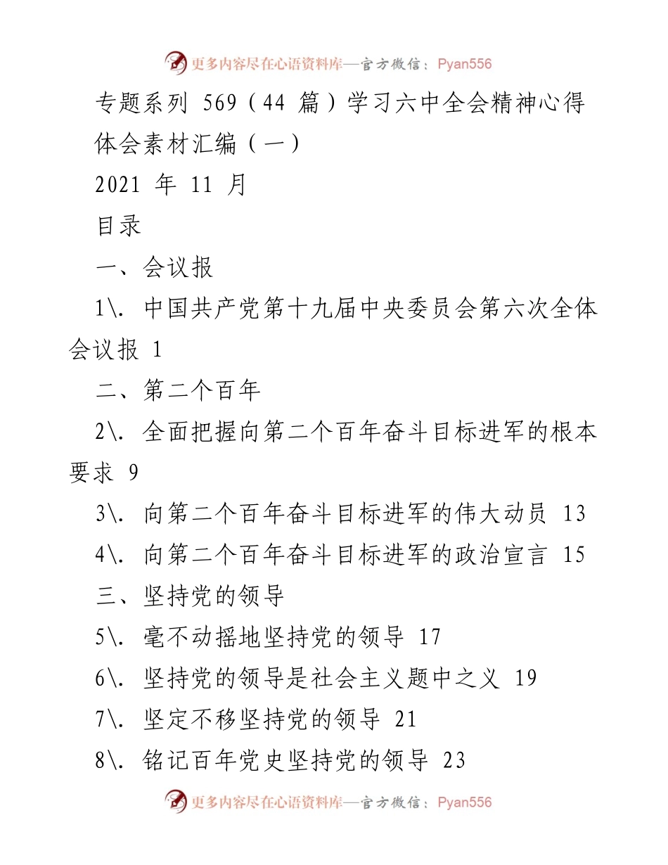 [学习心得] 六中全会精神学习 - 六中全会精神学习心得体会素材汇编.docx_第1页
