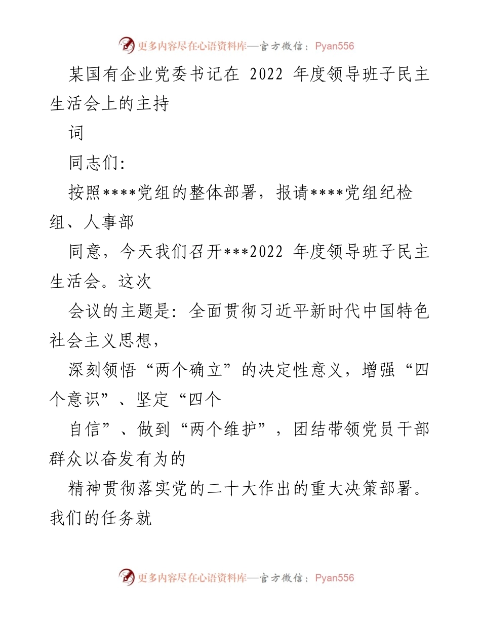 [发言] 领导班子民主生活会 - 2022年度领导班子民主生活会主持词_7.docx_第1页