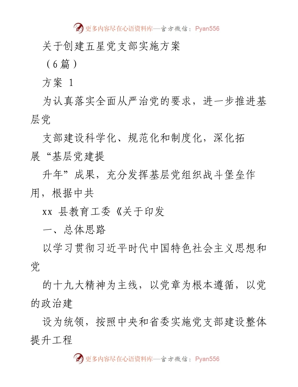 [实施方案] 党支部建设 - 创建五星党支部实施方案.docx_第1页