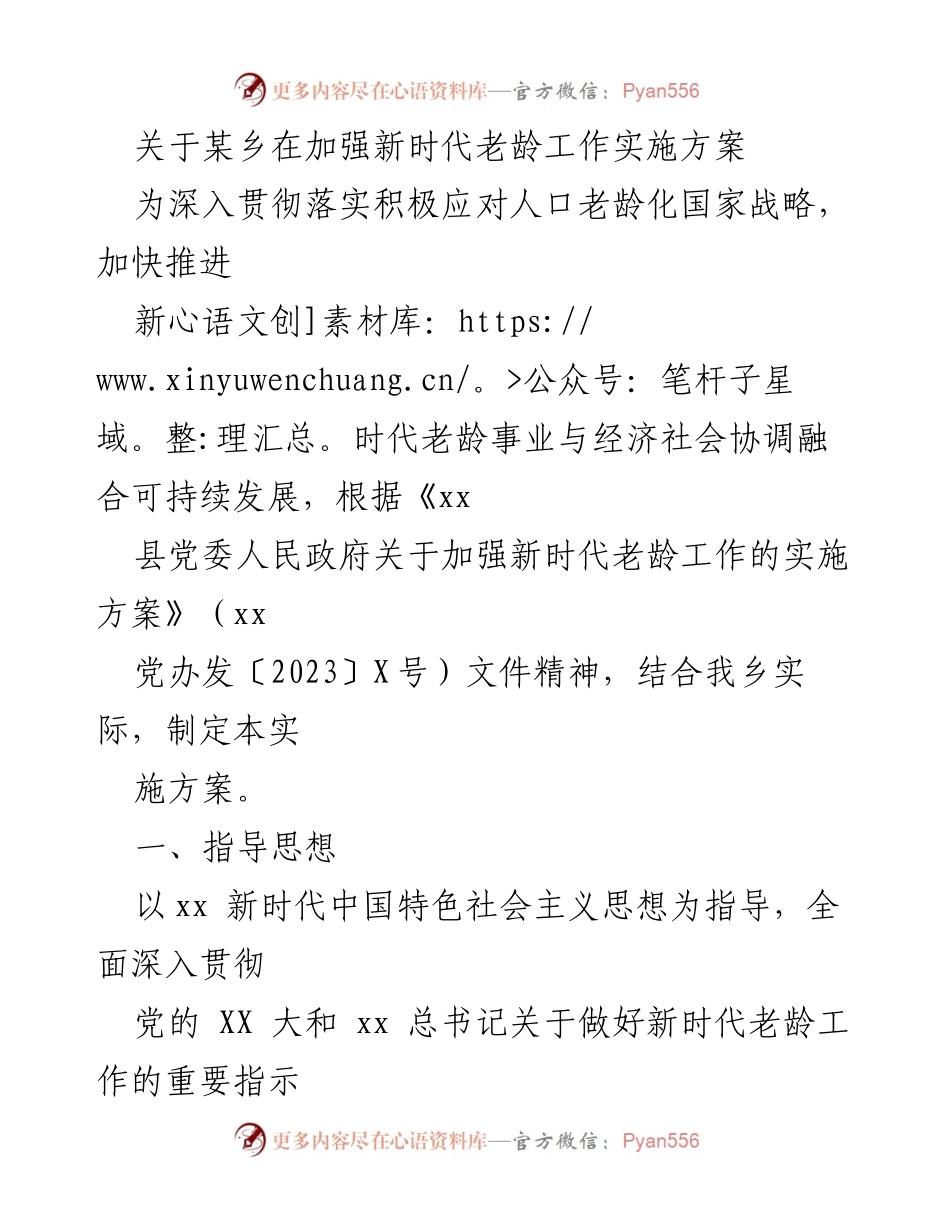 [实施方案] 乡镇老龄工作 - 加强新时代老龄工作实施方案.docx_第1页
