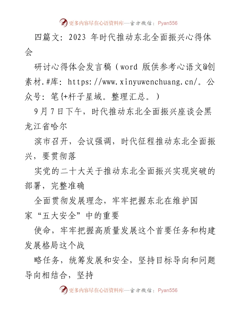 [发言稿] 时代推动东北全面振兴座谈会 - 深入学习贯彻党的二十大精神，推动东北高质量发展.docx_第1页