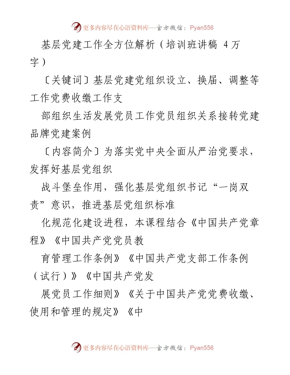 [培训讲稿] 基层党建培训班 - 基层党建工作全方位解析.docx_第1页
