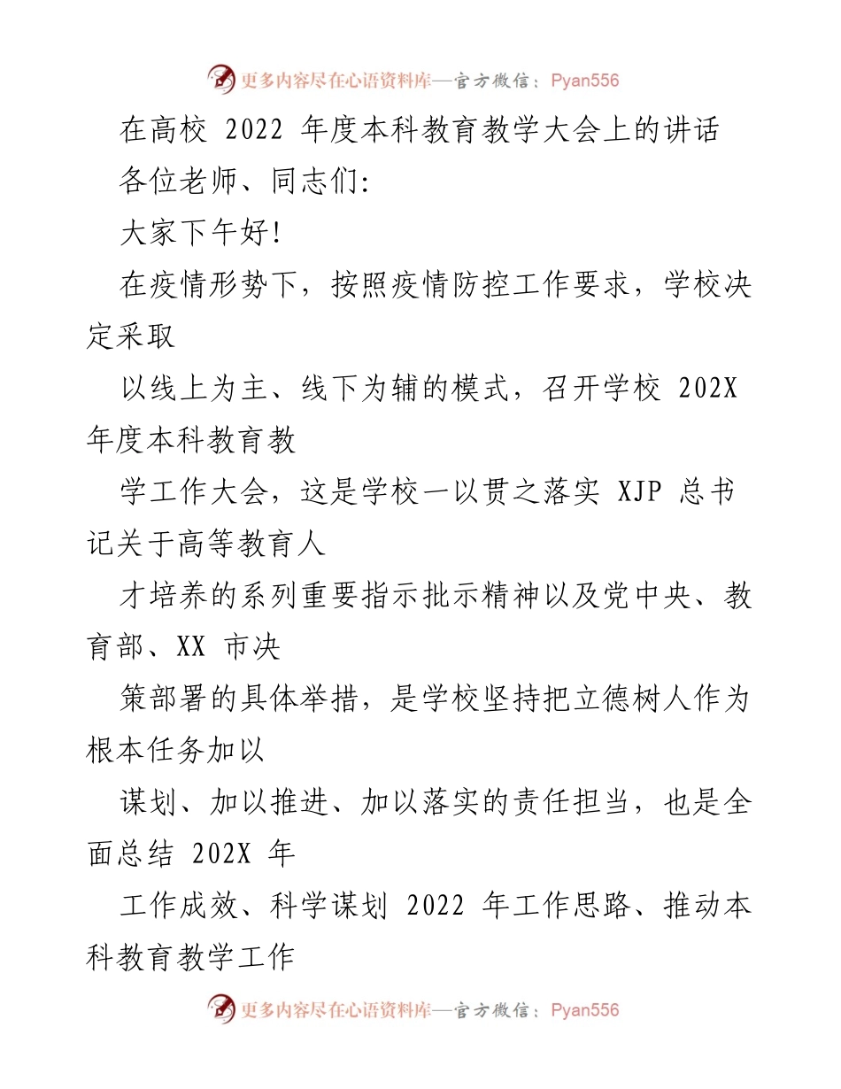 [发言] 高校本科教育教学大会 - 2022年度本科教育教学工作总结与展望.docx_第1页