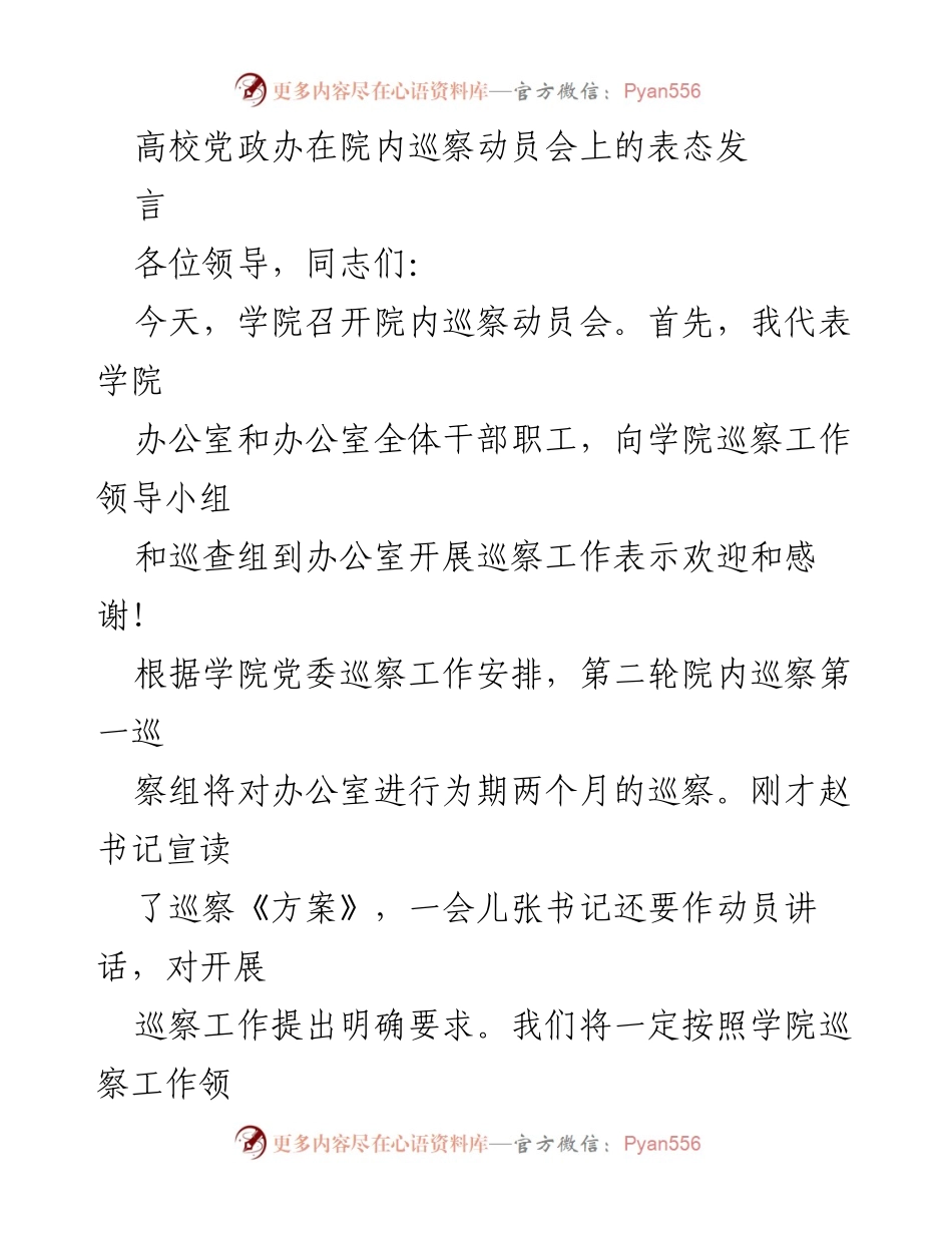 [发言] 院内巡察动员会 - 高校党政办对巡察工作的表态发言_1.docx_第1页
