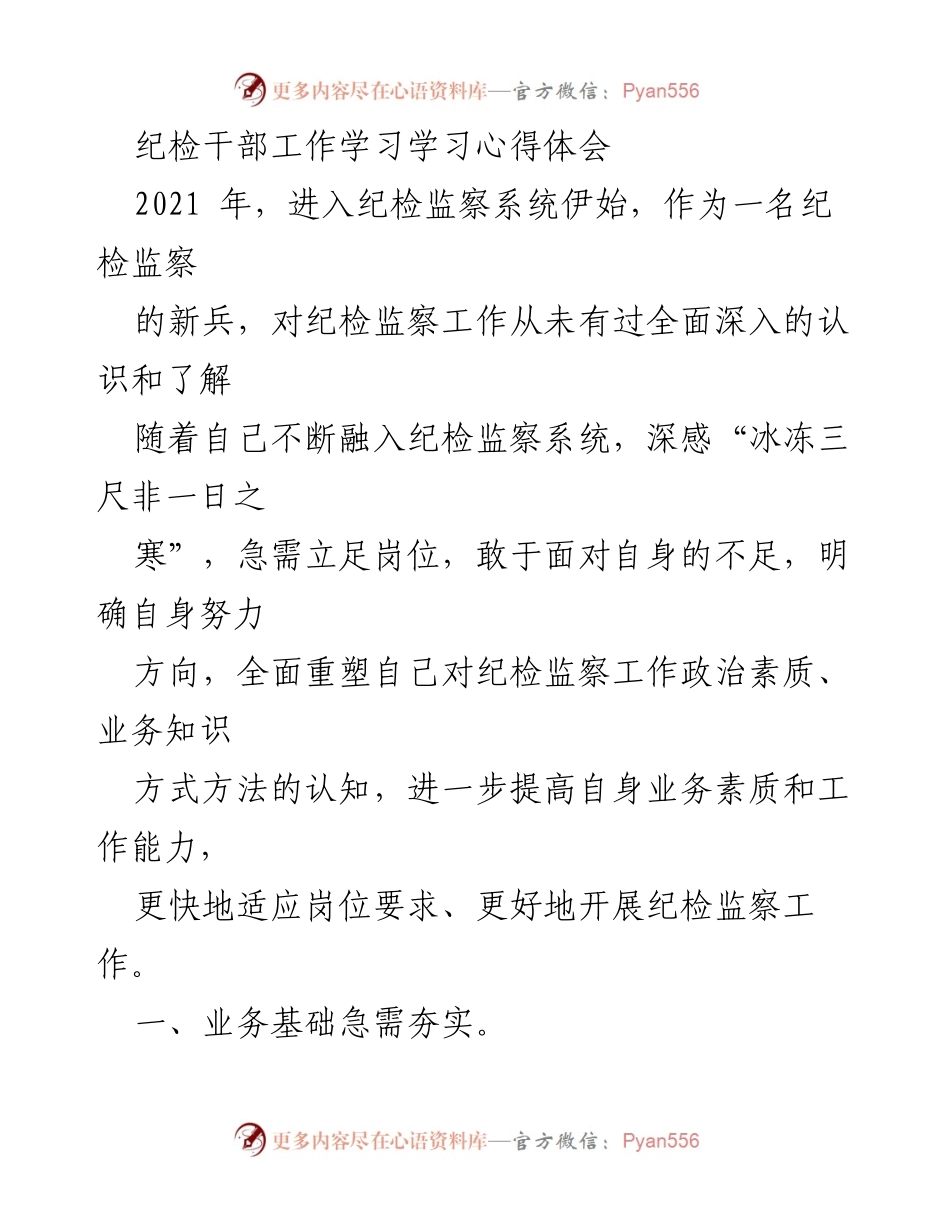 [学习心得体会] 纪检干部培训 - 提升纪检监察工作能力的自我反思与实践.docx_第1页
