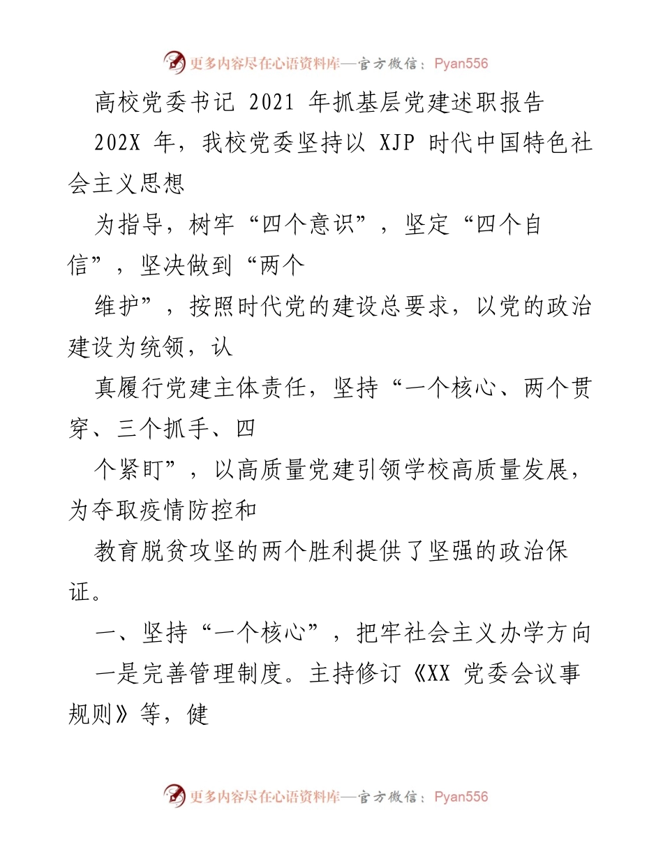 [发言] 高校党委书记述职 - 2021年高校党建工作述职报告.docx_第1页
