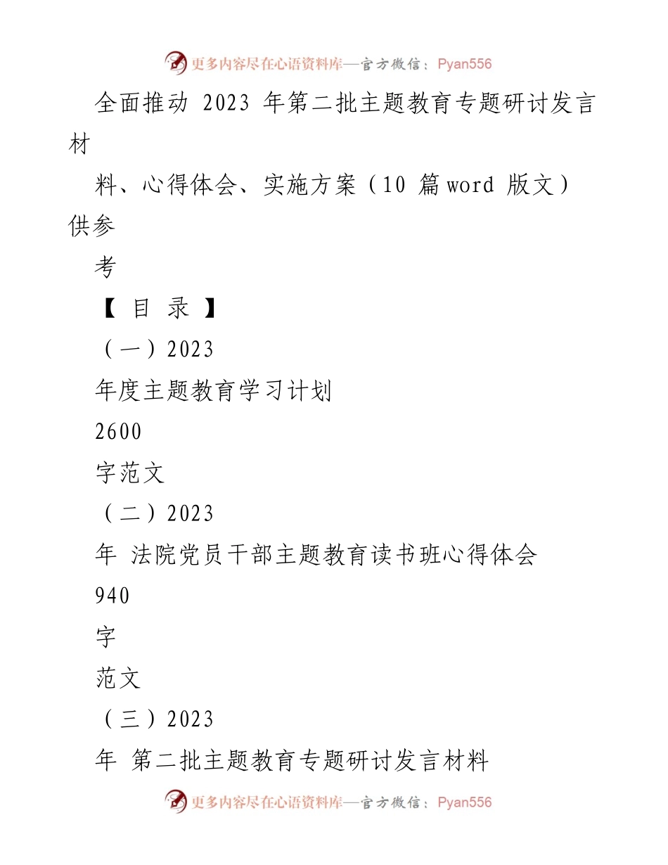 [发言材料] 主题教育研讨 - 全面推动第二批主题教育的实施与心得分享.docx_第1页