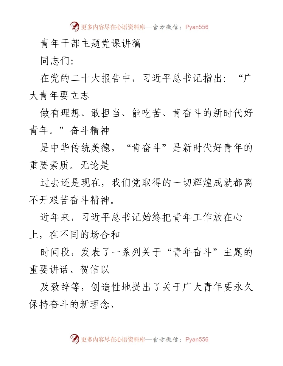 [发言] 青年干部主题党课 - 深入探讨习近平新时代青年奋斗观.docx_第1页