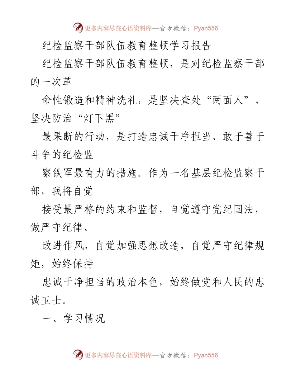 [学习报告] 纪检监察干部队伍教育整顿 - 提升忠诚干净担当意识的学习与反思.docx_第1页