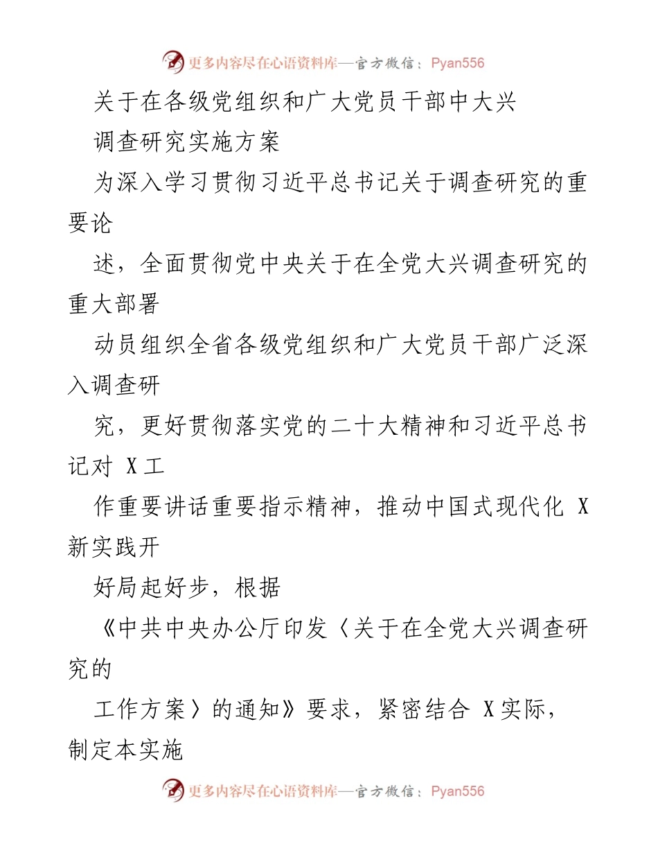 [实施方案] 党组织工作 - 全省各级党组织大兴调查研究实施方案.docx_第1页