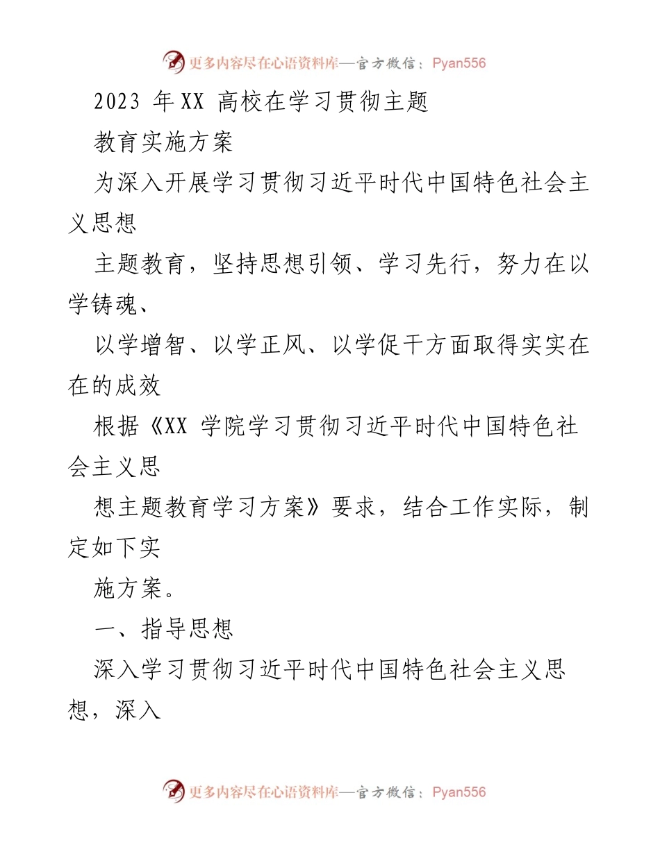 [发言] 高校主题教育实施 - 《2023年XX高校学习贯彻习近平时代中国特色社会主义思想的实施方案》.docx_第1页