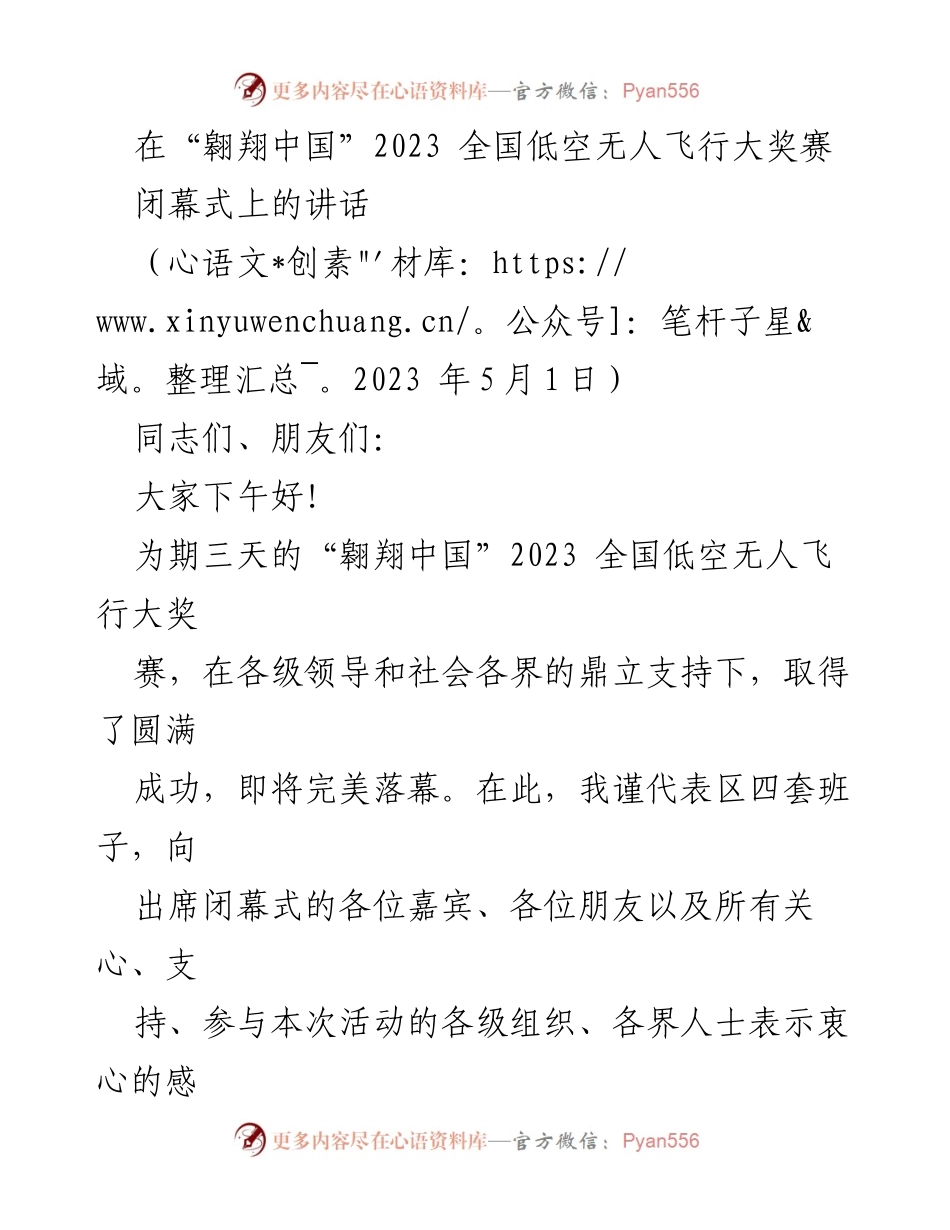[发言] 闭幕式 - “翱翔中国”2023 全国低空无人飞行大奖赛闭幕讲话.docx_第1页
