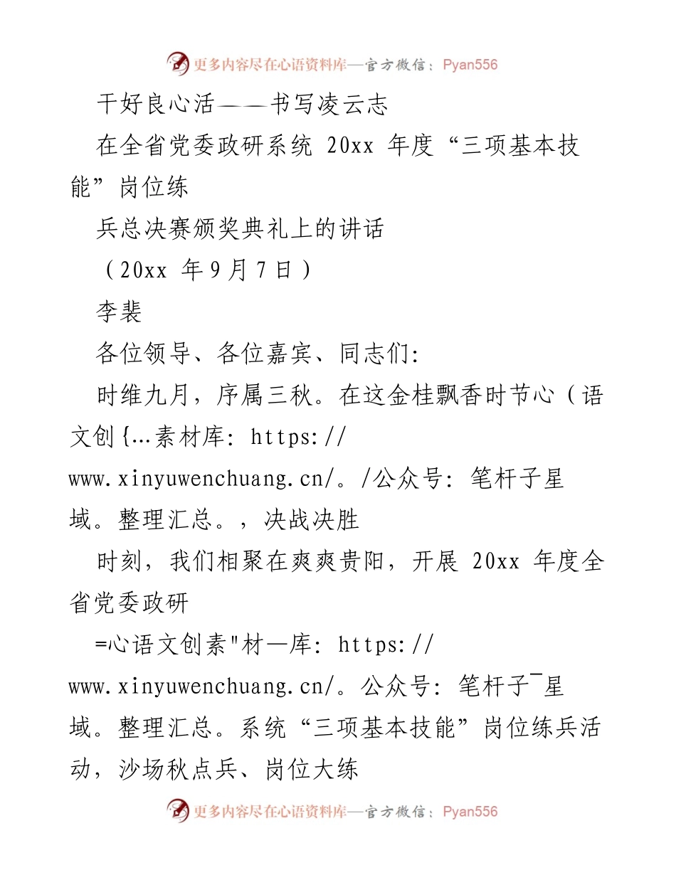 [发言] 颁奖典礼 - 干好良心活，书写凌云志：在全省党委政研系统岗位练兵总决赛颁奖典礼上的讲话.docx_第1页