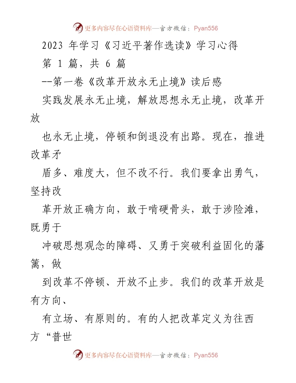 [学习心得] 读书分享会 - 深化改革开放：习近平著作选读心得体会.docx_第1页