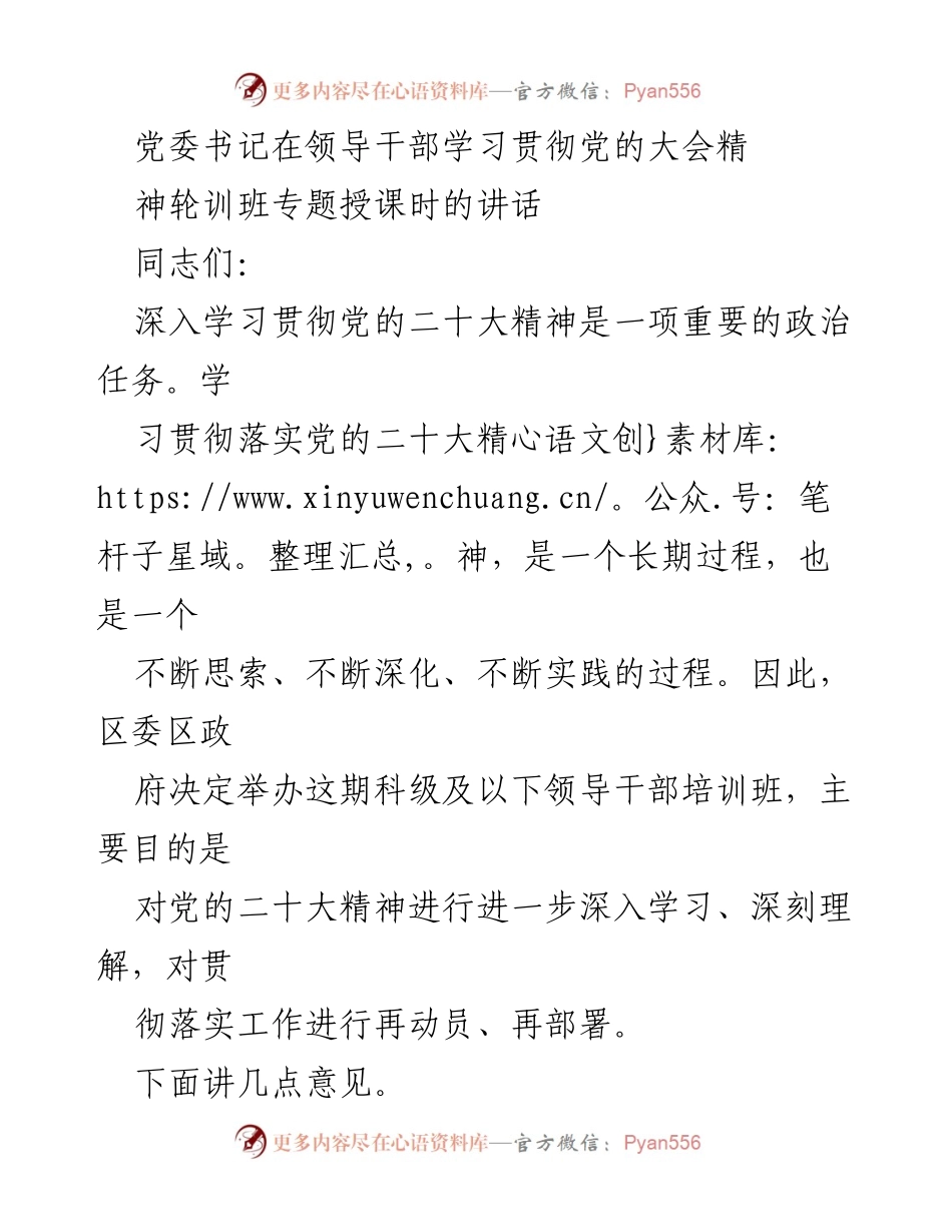 [发言] 领导干部学习班 - 深入学习贯彻党的二十大精神的动员与部署.docx_第1页
