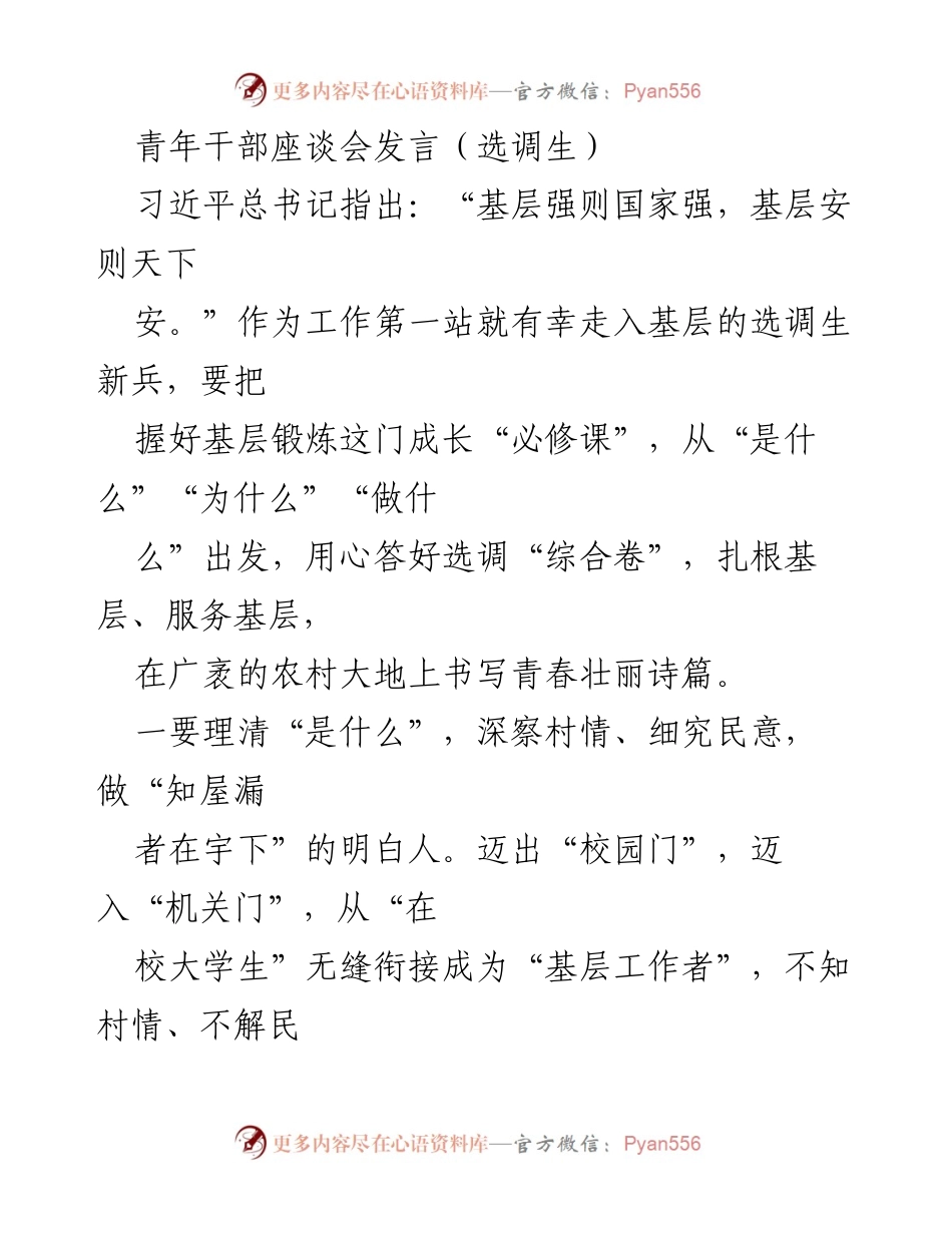 [发言] 青年干部座谈会 - 扎根基层，服务乡村：选调生的成长与担当.docx_第1页