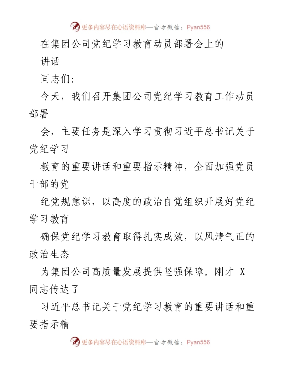 [发言] 集团公司党纪学习教育动员部署会 - 深入学习贯彻习近平总书记关于党纪学习教育的重要讲话精神.docx_第1页