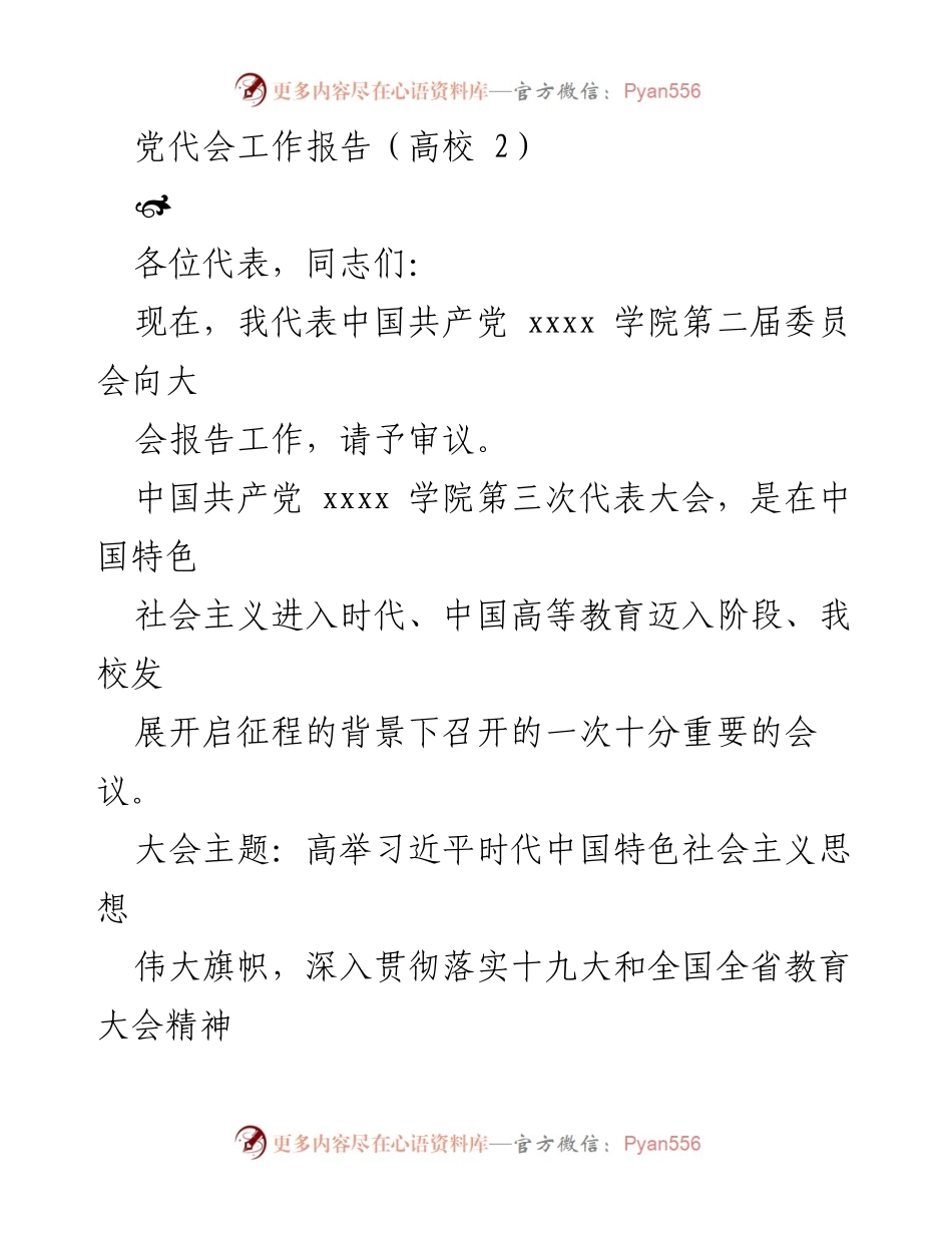 [发言] 高校党代会 - 贯彻习近平思想，推动高等教育改革与发展.docx_第1页