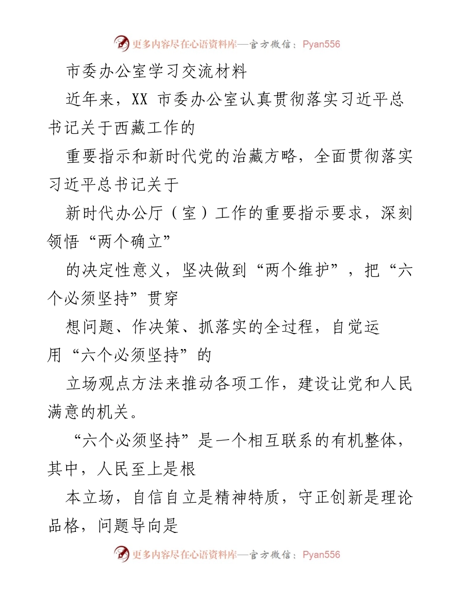 [学习交流材料] 市委办公室 - 坚持人民至上，推动机关工作创新发展.docx_第1页