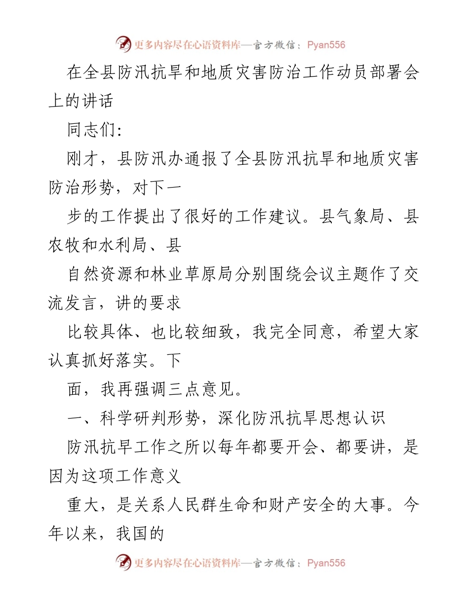 [发言] 防汛抗旱和地质灾害防治工作动员部署会 - 强调防汛抗旱工作的重要性与严峻形势.docx_第1页