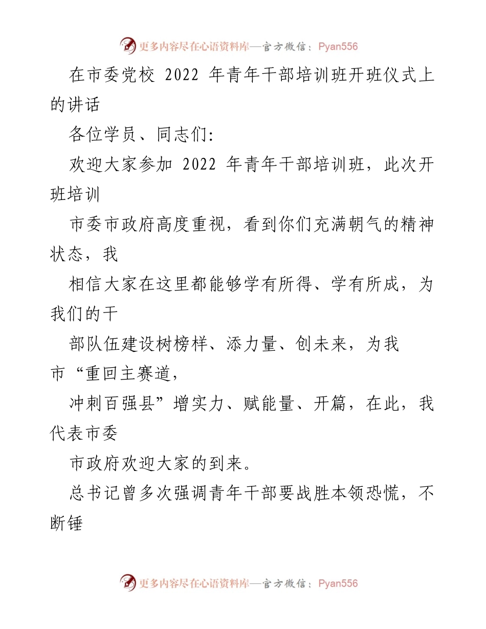 [发言] 青年干部培训班开班仪式 - 加强学习，提升能力，肩负责任.docx_第1页