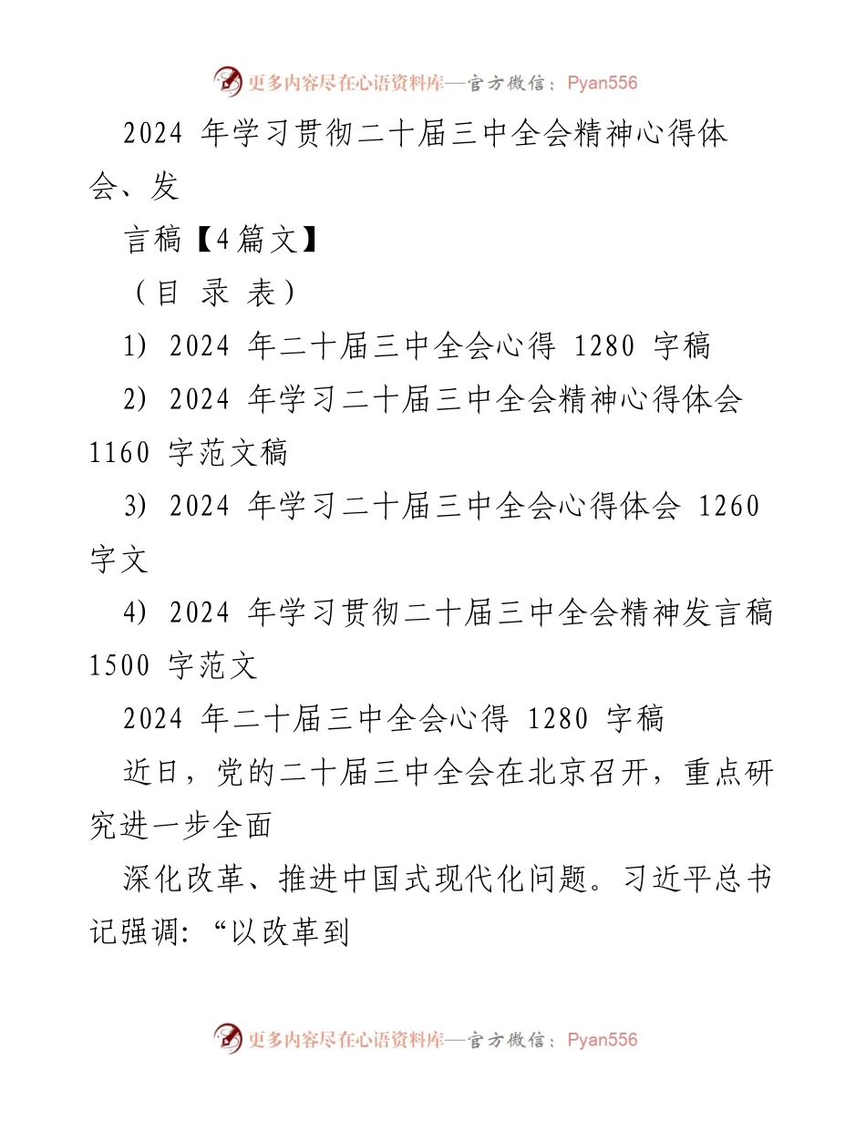 [发言稿] 学习贯彻二十届三中全会精神 - 深入推进中国式现代化的改革路径.docx_第1页