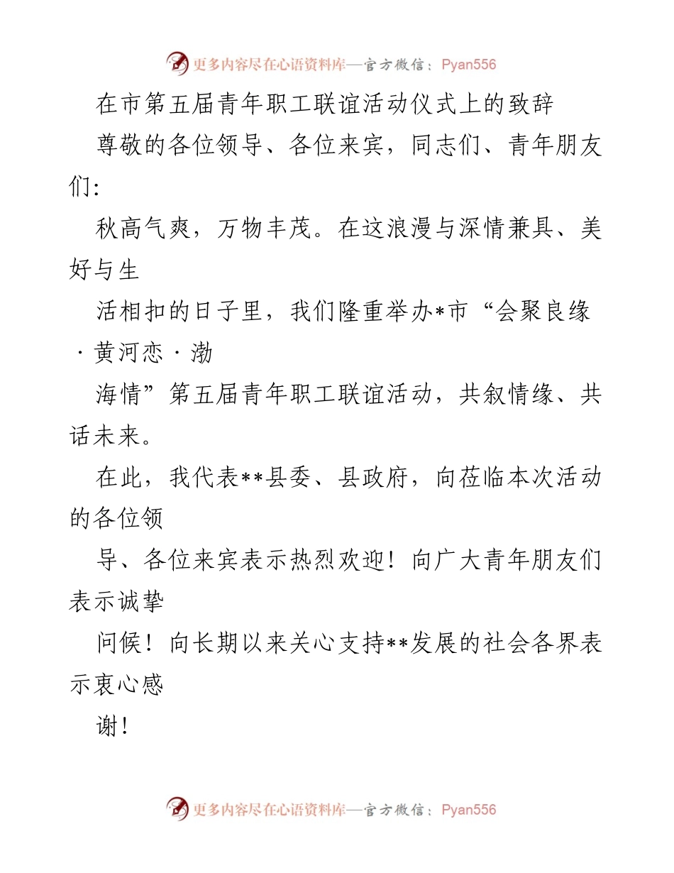 [发言] 青年职工联谊活动 - 在市第五届青年职工联谊活动上的致辞.docx_第1页