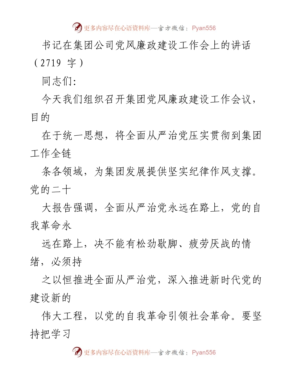 [发言] 集团公司党风廉政建设工作会 - 全面从严治党：推动集团公司党风廉政建设新成效.docx_第1页