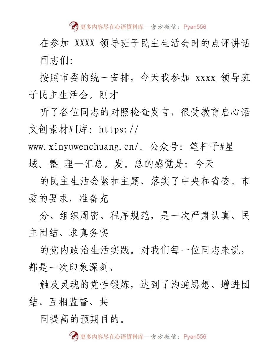 [发言] 领导班子民主生活会 - 深入推进政治建设，提升履职能力的讲话.docx_第1页