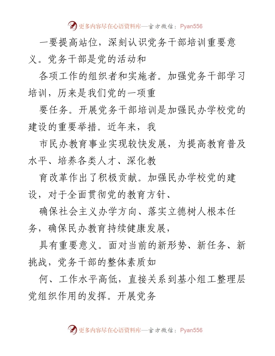 [培训总结] 民办学校党务干部培训 - 提升党务干部素质，推动民办教育党建新发展.docx_第1页