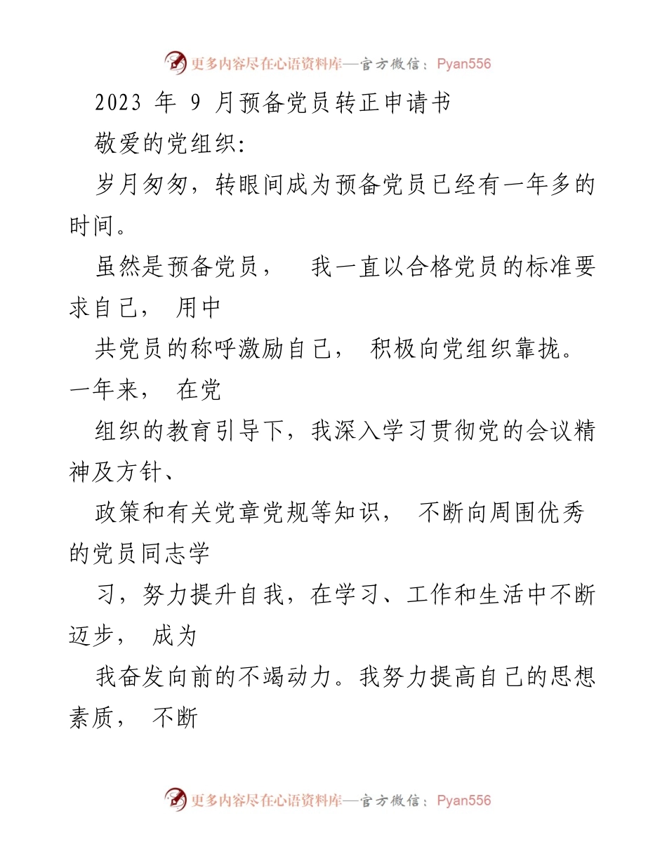 [发言] 预备党员转正 - 预备党员转正申请书：坚定信念，践行使命.docx_第1页