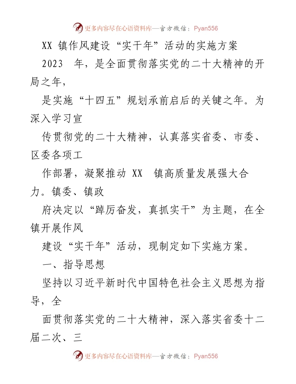 [实施方案] XX 镇作风建设 - XX 镇作风建设“实干年”活动实施方案.docx_第1页