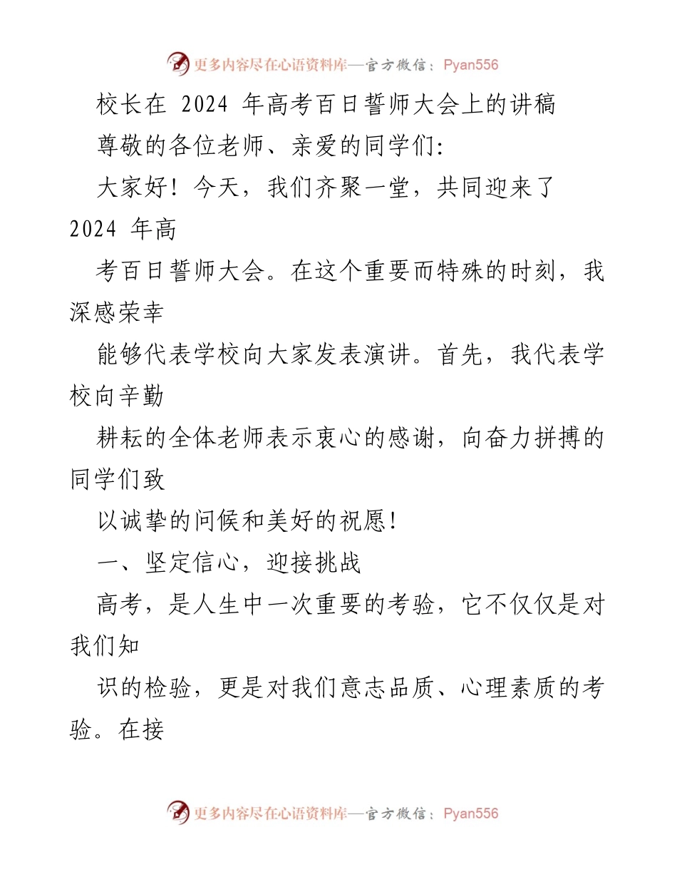 [发言] 高考百日誓师大会 - 高考百日誓师：坚定信心，共同迎接挑战.docx_第1页