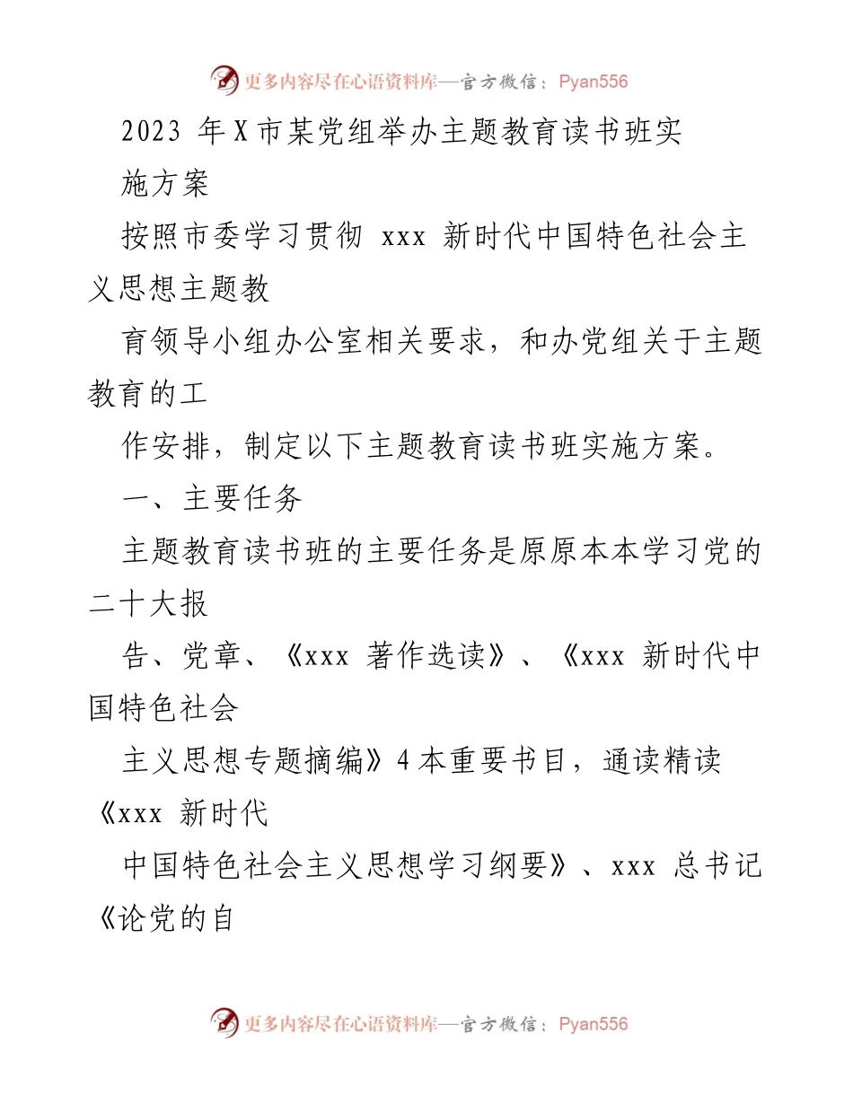 [实施方案] 主题教育读书班 - 2023年X市主题教育读书班实施方案_1.docx_第1页