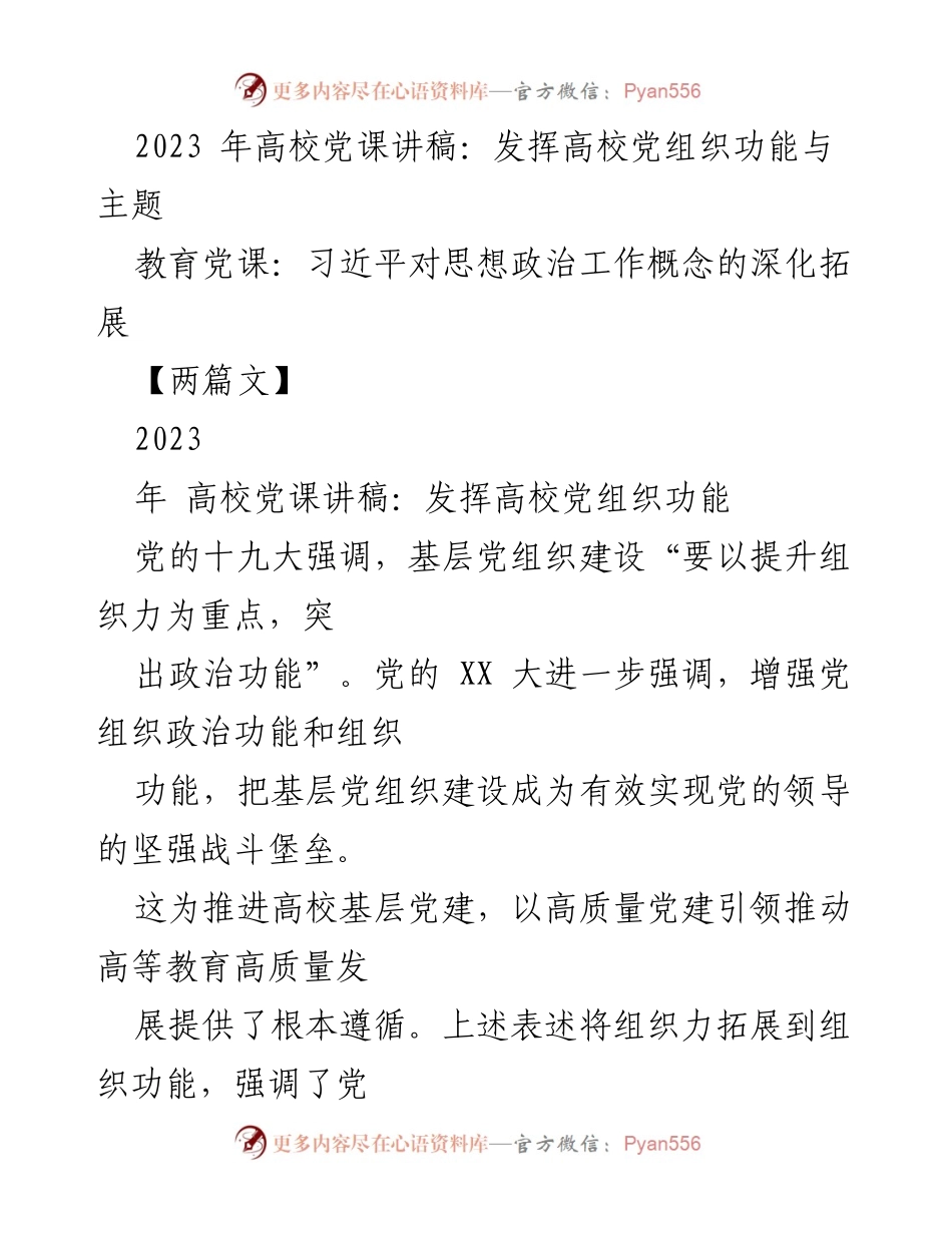 [发言] 高校党课 - 发挥高校党组织功能，推动高质量教育发展.docx_第1页