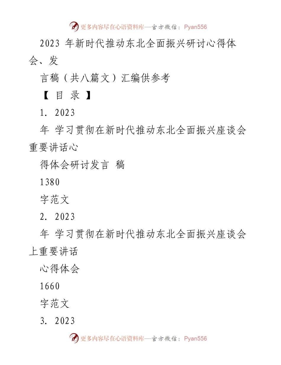 [发言稿] 座谈会 - 深刻领会习近平总书记关于东北全面振兴的重要讲话精神.docx_第1页