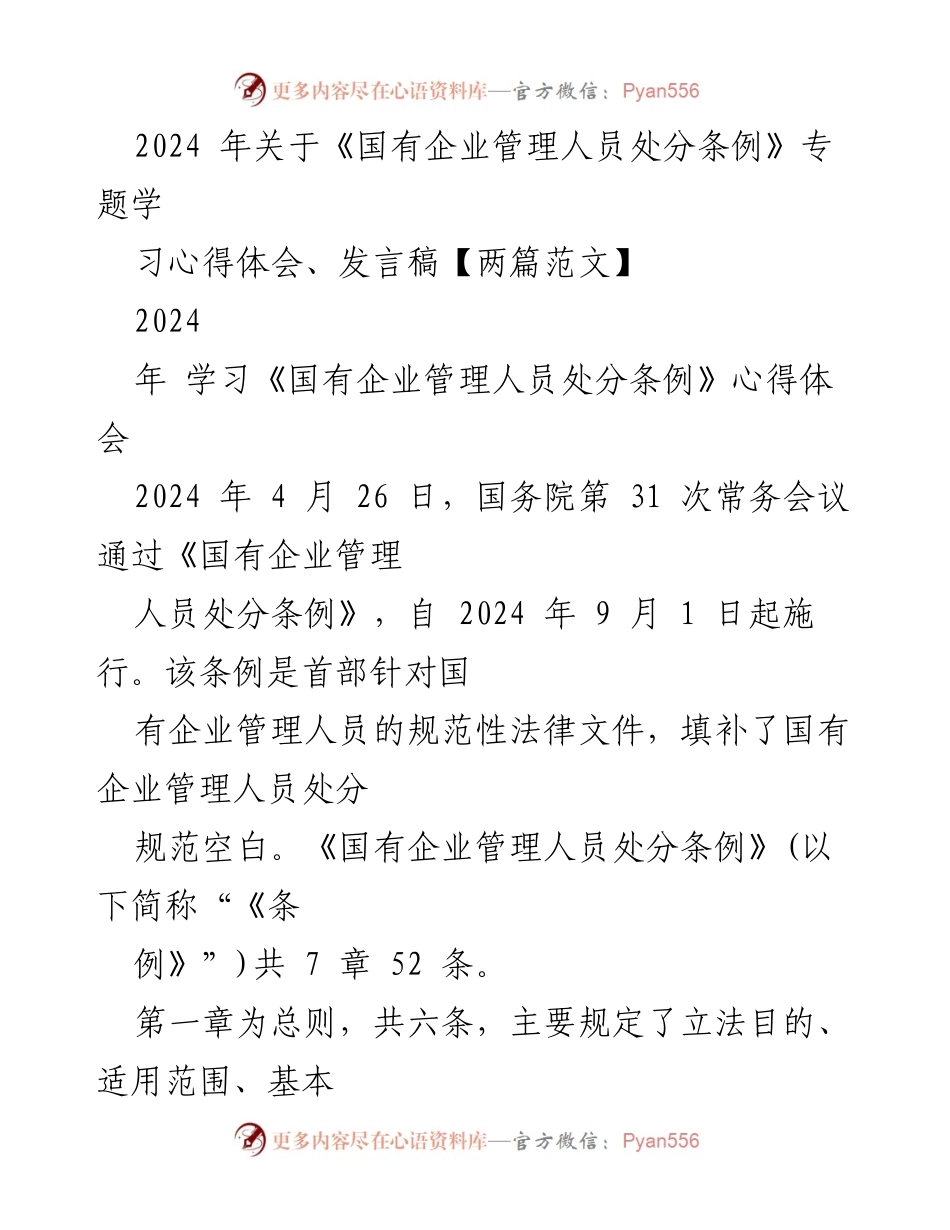 [发言稿] 学习交流 - 深入理解《国有企业管理人员处分条例》的重要性与实施细则.docx_第1页
