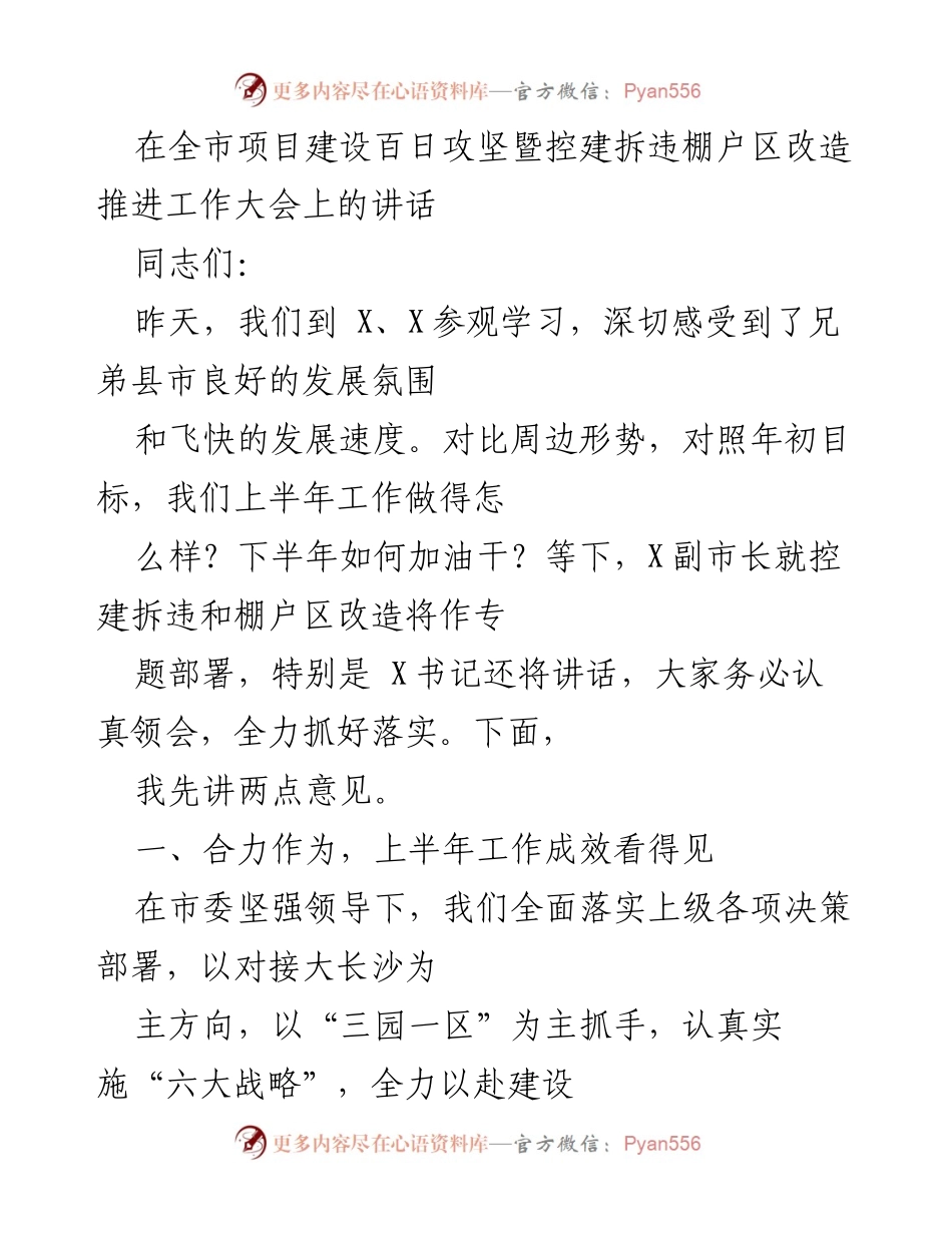 [发言] 项目建设大会 - 加快推进项目建设与棚户区改造的工作部署.docx_第1页