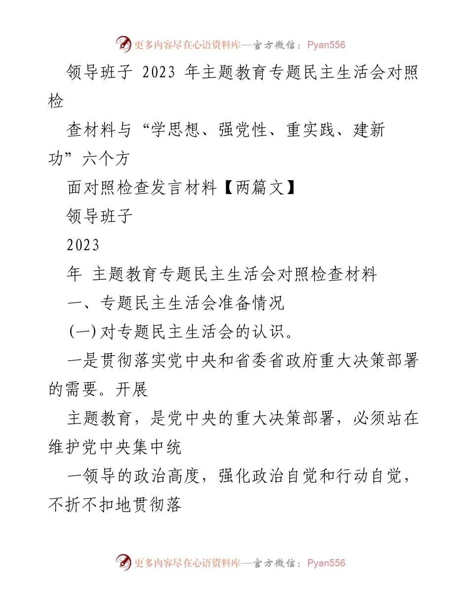 [发言材料] 主题教育专题民主生活会 - 2023年主题教育专题民主生活会对照检查发言材料.docx_第1页