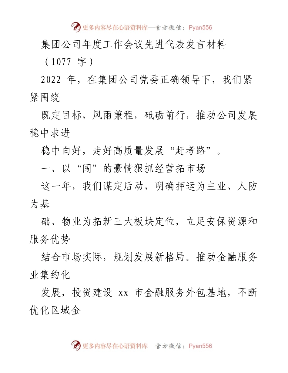[发言] 集团公司年度工作会议 - 以高质量发展为目标的年度工作总结发言.docx_第1页