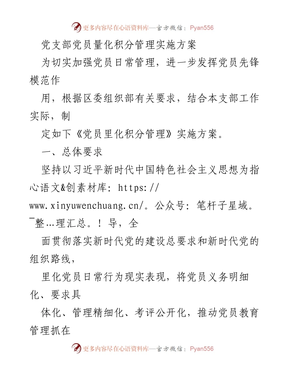 [实施方案] 党支部会议 - 党员量化积分管理实施方案.docx_第1页