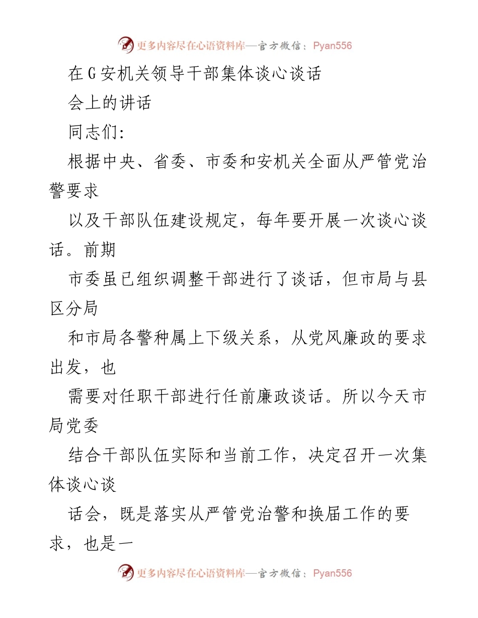 [发言] 领导干部集体谈心谈话会 - 提升政治品德与职业道德的重要性.docx_第1页