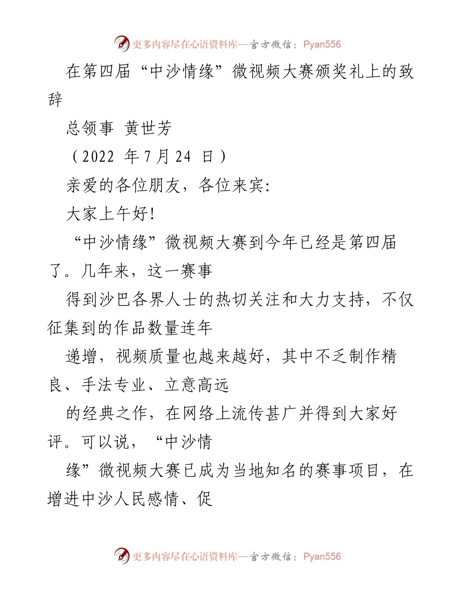 [发言] 颁奖礼 - 中沙情缘微视频大赛颁奖致辞.docx_第1页