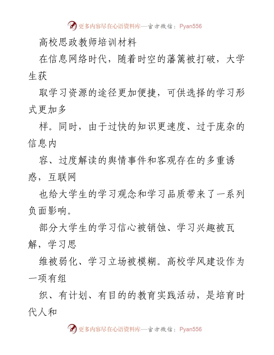 [培训材料] 高校思政教师培训 - 规训在高校学风建设中的价值探讨.docx_第1页